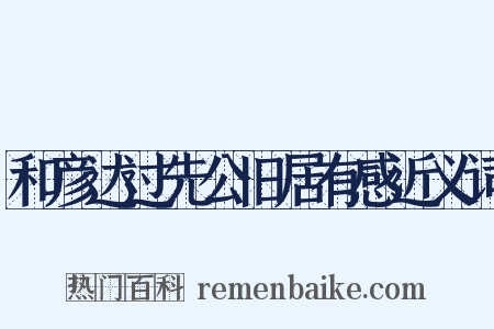 和彦达过先公旧居有感近义词是什么意思的图片